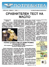 Бюлетин Потребител, брой 12
