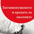 Онлайн оплакване за тютюнопушене