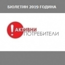 Бюлетин АКТИВНИ ПОТРЕБИТЕЛИ, бр. 41, 18.10.2019