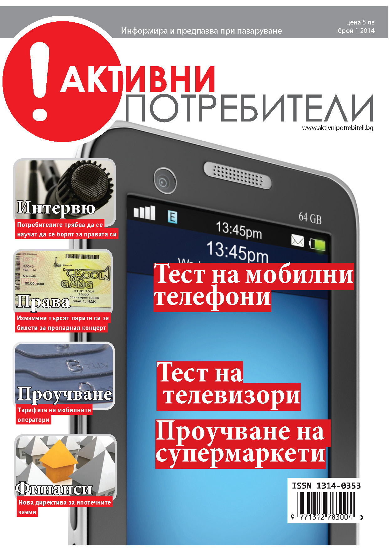 Списание Активни потребители, 2014